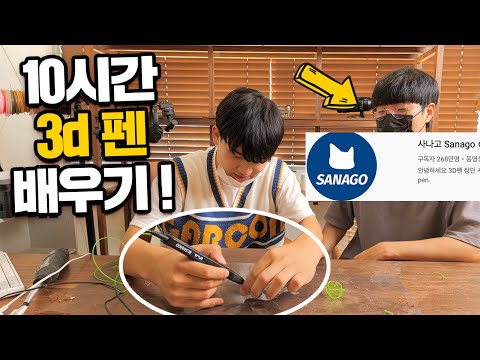 10시간동안 사나고님께 3D펜을 배워보면 실력이 얼마나 늘까? ㅋㅋㅋ [10시간의법칙 3D펜 편]