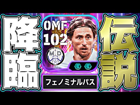 モドリッチが歴代最高能力＆フェノミナルパス追加で全盛期超越しててたまらん【eFootball2025アプリ】