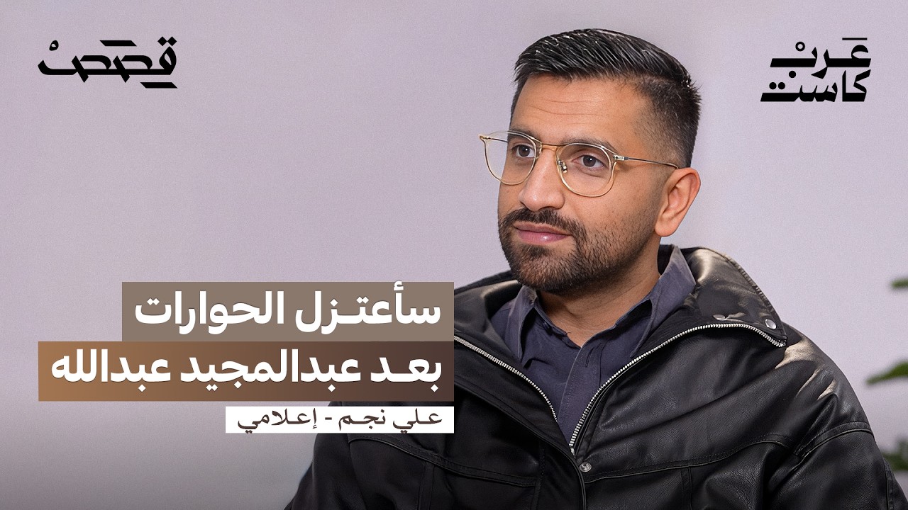 صورة مصغرة من يوتيوب - بودكاست قصص: هل الإعلام يصنع المشاعر أم يستغلها؟ | علي نجم