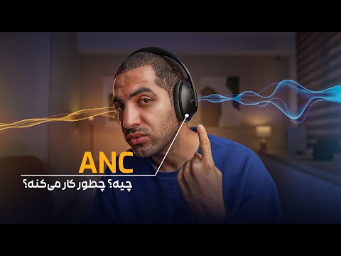 حذف نویز فعال چیه و چطور کار میکنه؟ | ANC (Active Noise Cancelation)