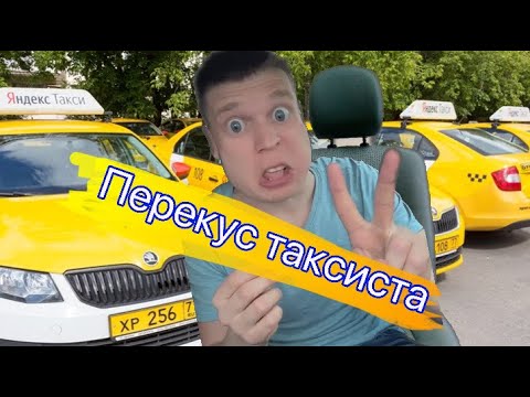 Перекус таксиста чееееек😅