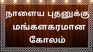 புதன்கிழமை கோலம் | Wednesday simple Kolam | 6*6 Dots Kolam | pulli kolam | daily kolam designs