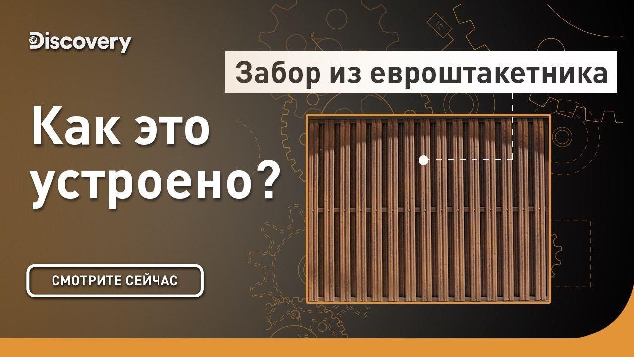 Забор из евроштакетника Как это устроено