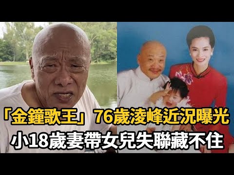 「金鐘歌王」76歲淩峰近況曝光！小18歲妻帶女兒失聯藏不住，今成獨居老人晚景淒涼【娛樂星鮮事】#淩峰