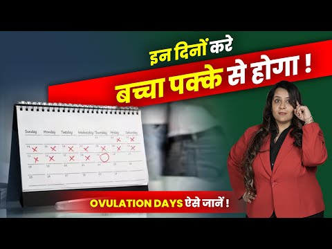 इन दिनों करे बच्चा पक्के से होगा || Ovulation Days ऐसे जानें || Dr. Neha Mehta