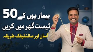 50 Diseases Test at Home by Scientific Proven Method | Channel Diabetes| Guru Zahid 