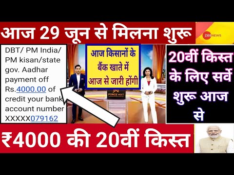प्रधानमंत्री किसान सम्मन निधि योजना ₹4000 की 20वीं किस्त | pm Kisan Samman Nidhi Yojana 20th kis 027