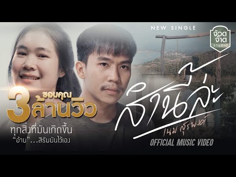 ส่ำนี่หละ - เนม สุรพงศ์【 OFFICIAL MV】