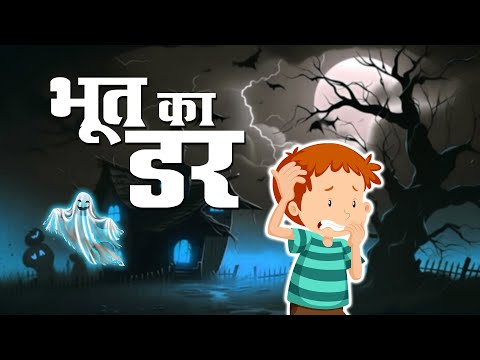 Bhoot ka dar | भूत  का डर | Bedtime Moral Stories for Kids |  Stories for kids