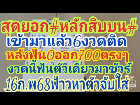 มาแล้ว#หลักสิบบนแม่นๆ#หลังให้0ออก700เต็มๆงวดนี้ฟันตัวเดียว16ก.พ68ฟ้าวหาตัวจับด่วนๆ