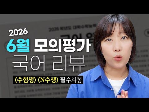 2026수능이 보인다! 6모 분석! 중고등도 꼭 시청하세요.