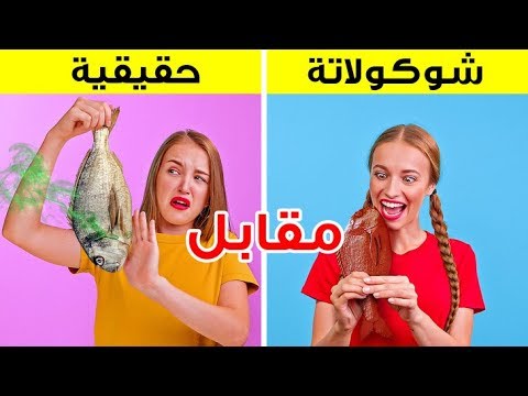 تحدي "الطعام الحقيقي" مقابل "الشوكولاتة"|| مقالب ومواجهات مضحكة