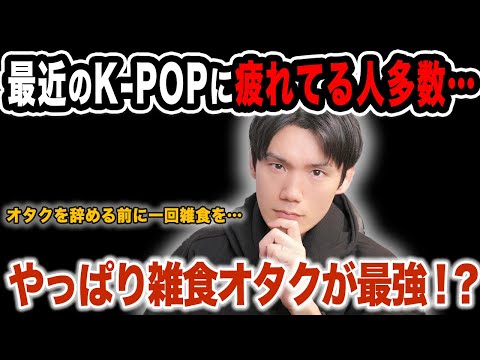 最近のK-POPに疲れてしまってる人が多い！？オタクを辞めたいと思う人も増えてるみたいだけど…【雑談配信切り抜き】