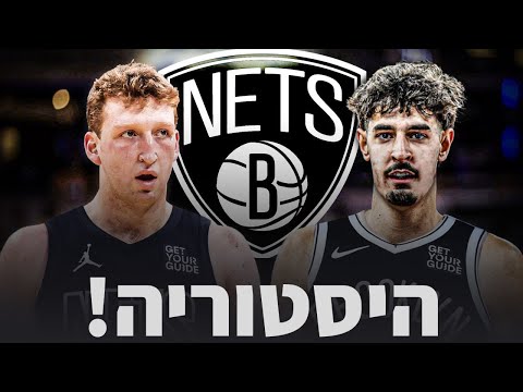 בן שרף ודני וולף נבחרים יחד לברוקלין נטס!! סיכום דראפט 2025 ההיסטורי!