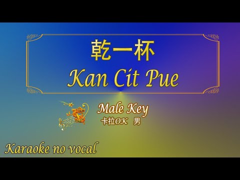 乾一杯 【卡拉OK (男)】《KTV KARAOKE》 – Kan Cit Pue (Male)