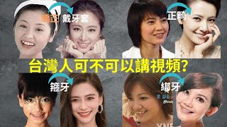 牙齒矯正＝戴牙套＝正畸＝箍牙＝綁牙，我們的語言差距比我想像中還大。分析大陸正妹的正畸影片｜林榆芩醫師