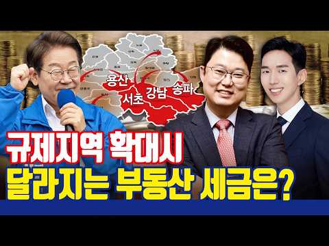 조정대상지역 확대! 규제의 시대 대비, 세금 규정 완벽 정리!