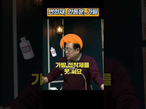 변희재, 한동훈 가발 벗어야 돼요