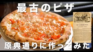 最古のピザ、原点通りにつくってみた