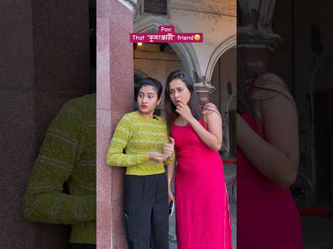 তোমারো আছে নাকি এরম বন্ধু..?🤐 #youtubeshorts #comedy #relatable #trending