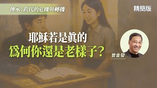 用生命傳福音，比辯論更能影響人！｜曾金發《生命改變 勝過言語辯論》