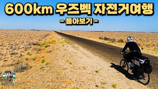 사막을 건너 600km! 우즈벡 자전거 여행 중에 벌어진 믿기 힘든 사건들