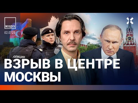 ⚡️Взрыв в центре Москвы. Задержания россиян в Баку. Рекордные отключения интернета | ВОЗДУХ
