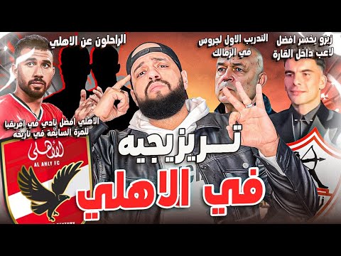 الاهلي افضل نادي في القارة وصدمة زيزو|تريزيجية اهلاوي وصفقات مدوية للاهلي|تدريب اول لجروس|الهستيري