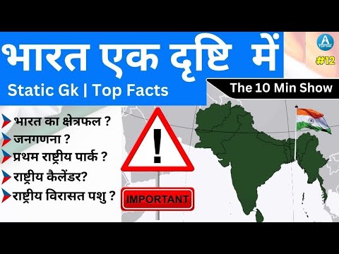 The 10 Minute Show | भारत एक दृष्टि में | Static GK Top Facts | SSC GD 2023 | SSC Toptak