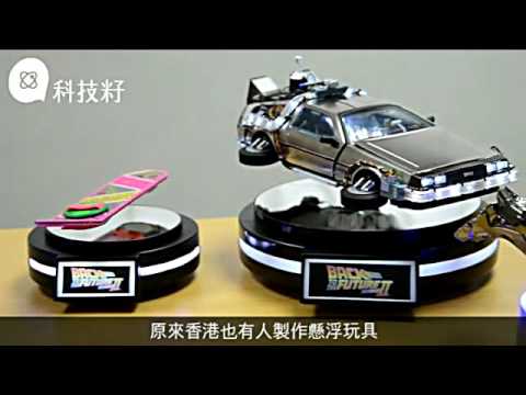 全球首部磁浮列車玩具 　唔使摩打突破模型速度 - YouTube(3分09秒)