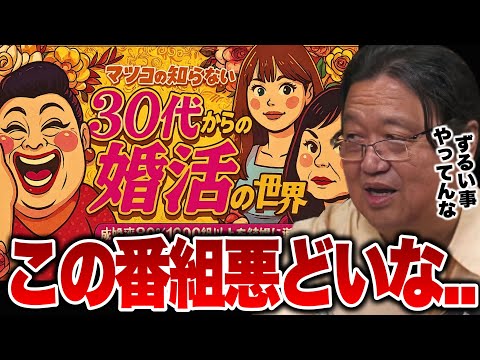 【速報!!最新回!!2025.7.15配信】※この番組やり口がずるいなと思うんですよね..やっぱりテレビは見ない方がいいですね【30代からの婚活/リクルート/マツコの知らない世界/切り抜き】