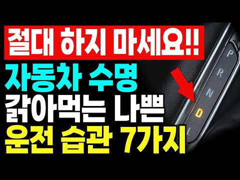 내 차를 고장낸 게 나라고?! 절대 하면 안 되는 나쁜 운전 습관 7가지