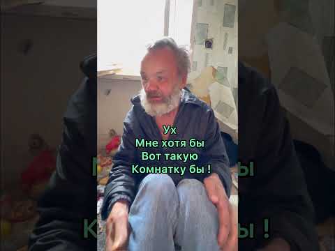 Жалко 😢 дядя Сергей бездомный
