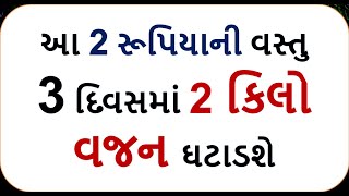 આ 2 રૂપિયાની વસ્તુ 3 દિવસમાં 2 કિલો વજન ઘટાડશે  | how to loss weight fast | my weight loss journey
