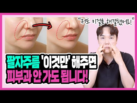 딴건 필요없어요! 팔자주름 없애는법 딱! '이 운동'만 해주면 끝납니다! 괜히 시술받지 마세요!