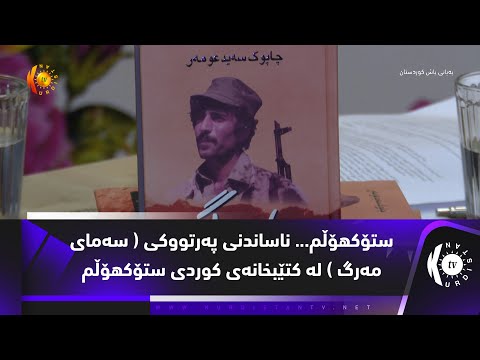 ستۆكهۆڵم... ناساندنی پەرتووكی ( سەمای مەرگ ) لە كتێبخانەی كوردی ستۆكهۆڵم