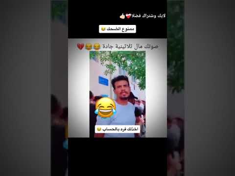 #تحشيش_عراقي #اشتراك_بالقناة #لاتنسوا_الاشتراك_في_القناة_وتفعيل_الجرس