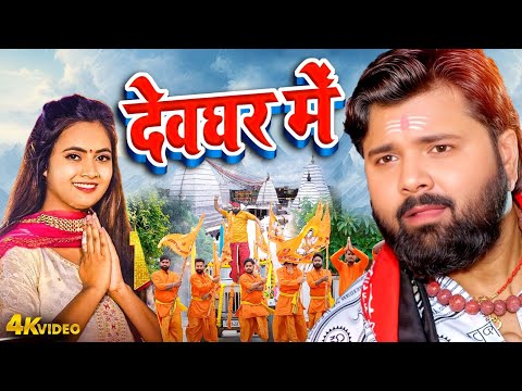 #Samar Singh | Devgahr Me | देवघर में | #New Bolbam Geet Video 2025 | Bhojpuri Bhakti Geet 2025