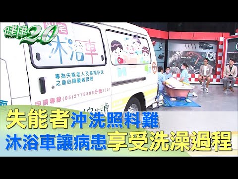 失能者沖洗照料難 沐浴車讓病患享受洗澡過程 健康2.0