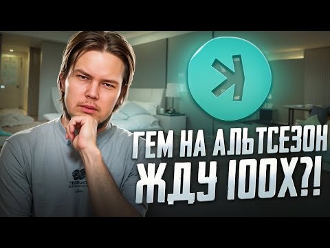 Kaspa: Гем на новый альтсезон?!  Токен $KAS жду х10?!