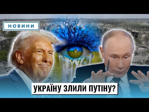 Кінець без України: про що Трамп домовився з путіним