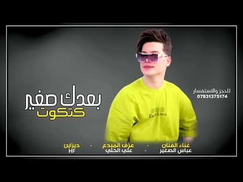 جديد || الفنان عباس الصغير(بعدك صغير كتكوت) للحجز والاستفسار 07831375174