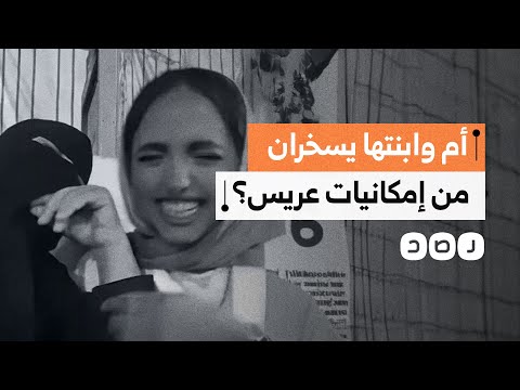 ما الحقيقة وراء سخرية أم وابنتها من إمكانيات عريس تقدم لخطبتها؟