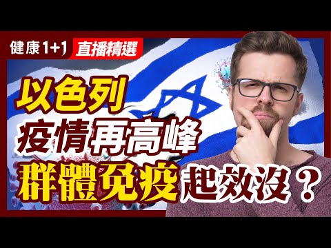 以色列正在準備接種第4劑疫苗，以色列举国抗疫實驗告訴了我們什麼？群體免疫構想還行嗎？ | 健康1加1 · 直播