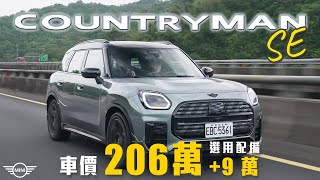 【英倫風格遇上德系科技！】四驅電力+OS9系統上身！比iX1更甜的選擇？｜MINI Countryman SE ALL4 新車試駕