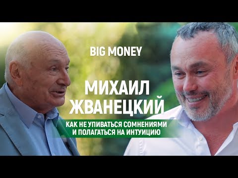 Михаил Жванецкий. Как не упиваться сомнениями и полагаться на интуицию | Big Money #4