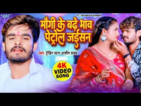 #Video - मौगी के बढ़े भाव पेट्रोल जईसन - #Aashish Yadav - Maugi Ke Badhe Bhaw - New #Magahi Song 2024