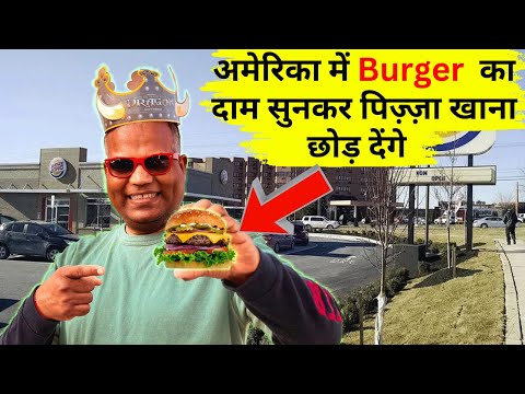 USA Mein Burger Kitne Ka Milta Hai? कीमत सुनके चौंक जाओगे!”