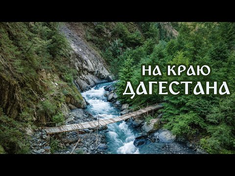 И ЭТО ТОЖЕ ДАГЕСТАН? Приключения в долине реки Баараор. БОЛЬШОЙ ВЫПУСК (Путешествие по Дагестану #3)