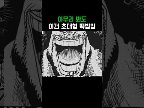 원피스)아무리 봐도 초대형 떡밥